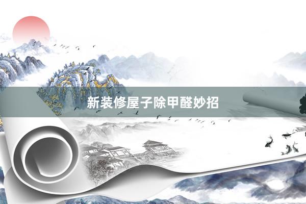 新装修屋子除甲醛妙招