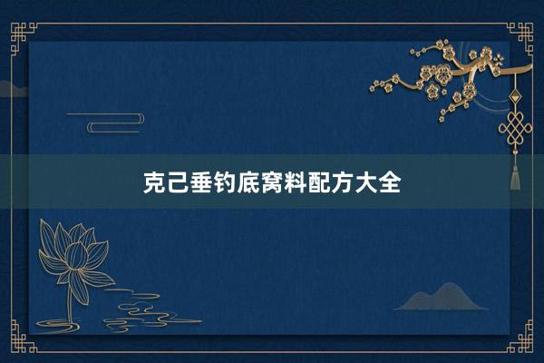 克己垂钓底窝料配方大全